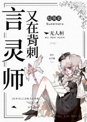 （综英美同人）[综英美]言灵师又在背刺
