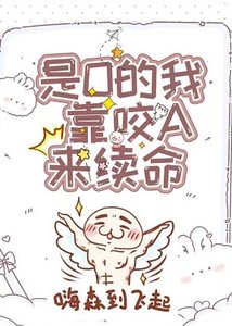 《万人迷O靠咬A来续命》