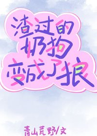 《渣过的奶狗变成了狼/前男友太缠人了》