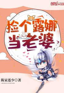 《捡个露娜当老婆》