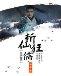 《斩仙狂儒》
