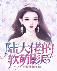 《陆大佬的软萌影后》