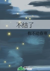 《不结了》