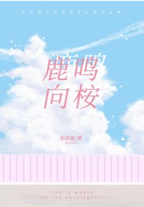 《鹿鸣向桉》