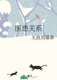 《医患关系》