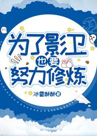 《为了影卫也要努力修炼》