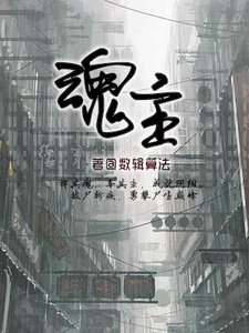 《魂主》