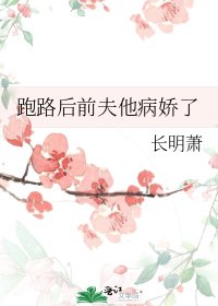 跑路后前夫他病娇了