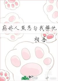 偏执人鱼总勾我撩他