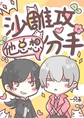 《沙雕巩他总想分手》