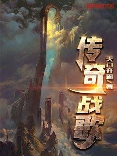 《传奇战歌》