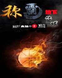 《称霸地下篮球》