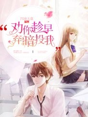 《劝你趁早,弃暗投我》