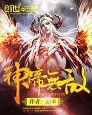 《神帝无敌》