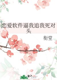 恋爱软件逼我追我死对头
