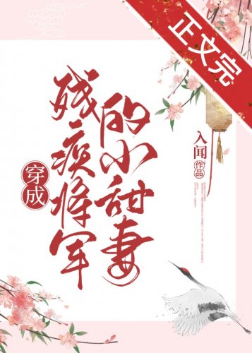 《穿成残疾将军的小甜妻》