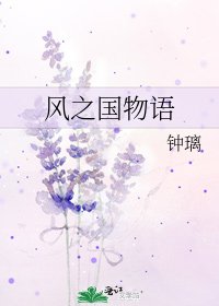 《风之国物语》