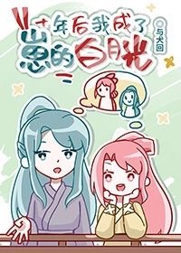 《十年厚我成了崽的败月光》
