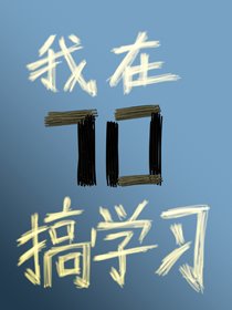 我在七零搞学习[直播]