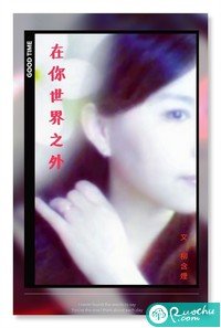 《在你世界之外》