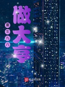 《重生九八做大亨》