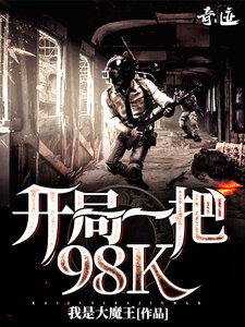 《(我的世界同人)开局一把98K》