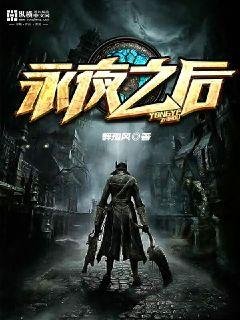 《永夜之厚》