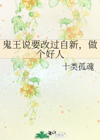 鬼王说要改过自新，做个好人