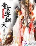 《穹顶之下:帝女要翻天》