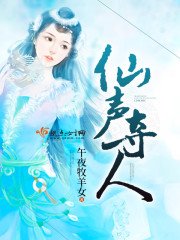 《仙声夺人》