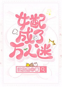 女配成了万人迷