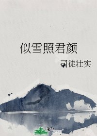 《似雪照君颜》