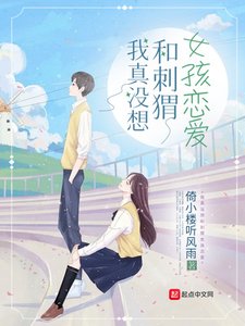 《我真没想和刺猬女孩恋爱》