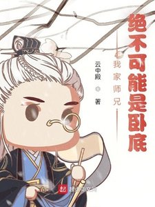 《我家师兄,绝不可能是卧底》