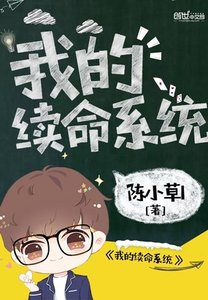 《我的续命系统》