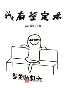 《我有鉴定术》