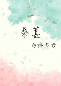 《桑葚》
