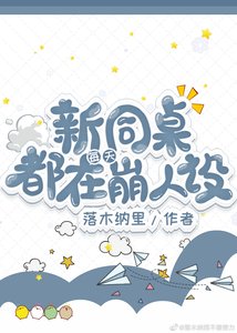 新同桌每天都在崩人设