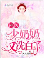 《神医少奶奶又洗白了》