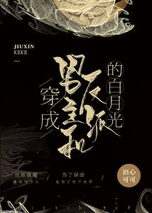 《穿成男主和反派的白月光》