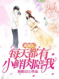 《离婚后每天都有小鲜肉陪我云苏许洲远》