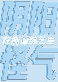 《在撕X综艺阴阳怪气后》