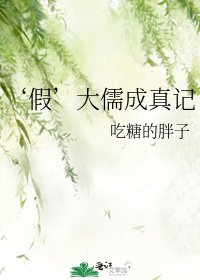 《‘假’大儒成真记》