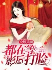 《全娱乐圈都在等影后打脸》