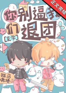 《你们别逼我退团!》