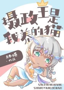 《摄政王是我养的猫》