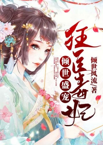 《倾世盛宠:狂医毒妃》
