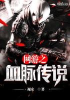 《网游之血脉传说》