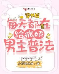 《穿书后每天都在给病娇男主普法》