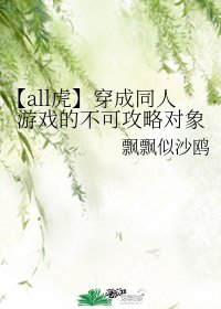 《(咒回同人)【all虎】穿成同人游戏的不可攻略对象》